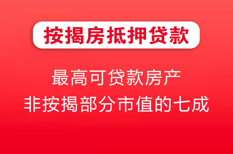 大竹按揭房抵押贷款