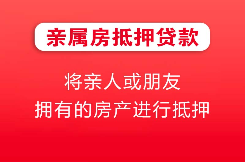 大竹亲属房抵押贷款